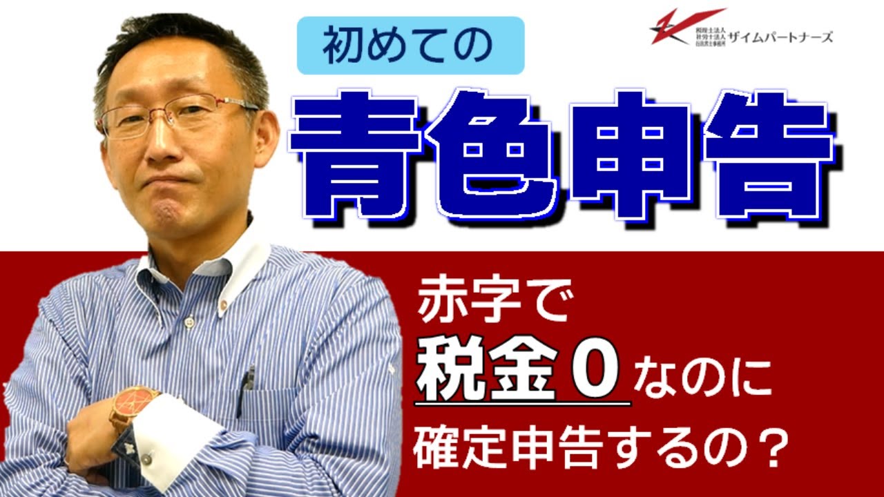 初めての青色申告。赤字で税金ゼロなのに確定申告するの？