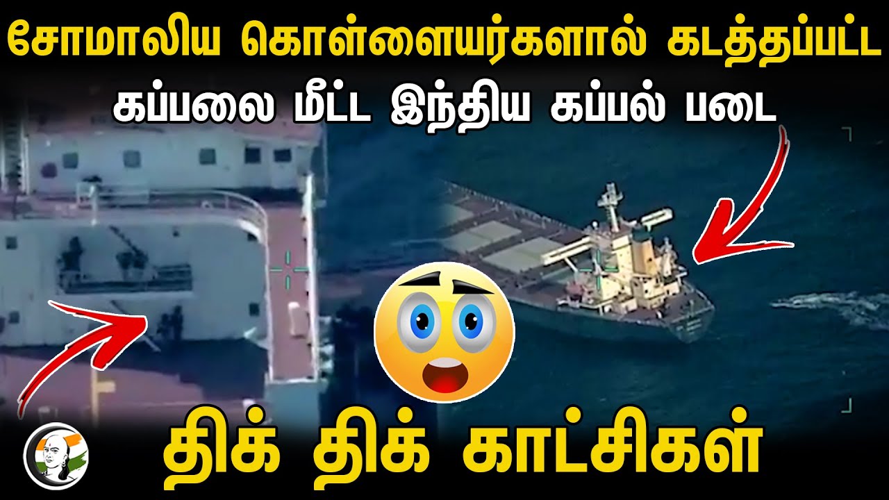 சோமாலிய கொள்ளையர்களால் கடத்தப்பட்ட கப்பலை மீட்ட இந்திய கப்பல் படை  | Somali bandits