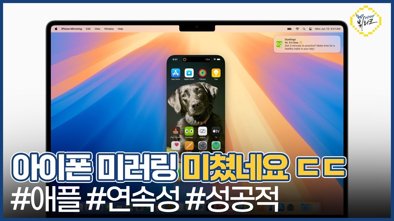 아이폰 미러링 쓸만하네요! 맥북, 맥미니 유저라면 macOS 세쿼이야 베타2 업데이트 하세요