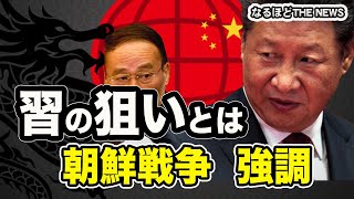 朝鮮戦争の勝利を強調した習近平氏 その狙いとは？