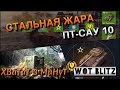 🔴WoT Blitz | ИВЕНТ СТАЛЬНАЯ ЖАРА В АДСКОМ РАНДОМЕ❗️| ПТ 10