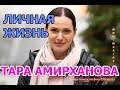 Тара Амирханова - биография, личная жизнь, муж, дети. Актриса сериала Морозова 2 сезон