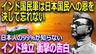 インドの指導者が語る大東亜戦争・日本の真の目的とは!?
