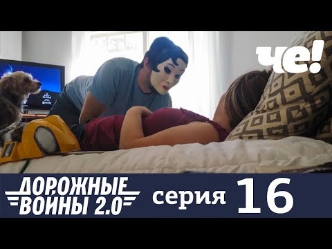 Дорожные войны | Сезон 7 | Серия 16