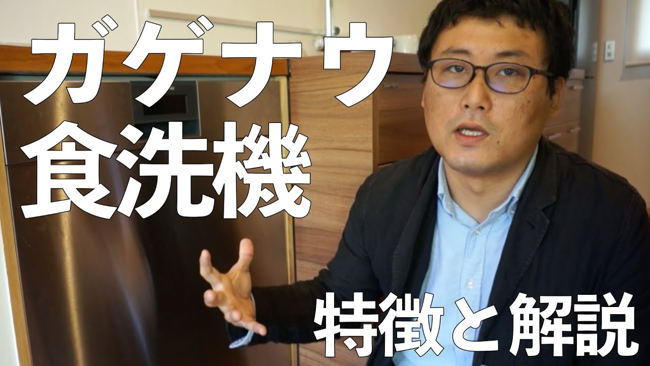 ガゲナウの食洗機は本当にいい メリット デメリットを公開します 海外製食洗機 Youtube ガゲナウの食洗機は本当にいい メリット デメリットを公開します 海外製食洗機 Youtube