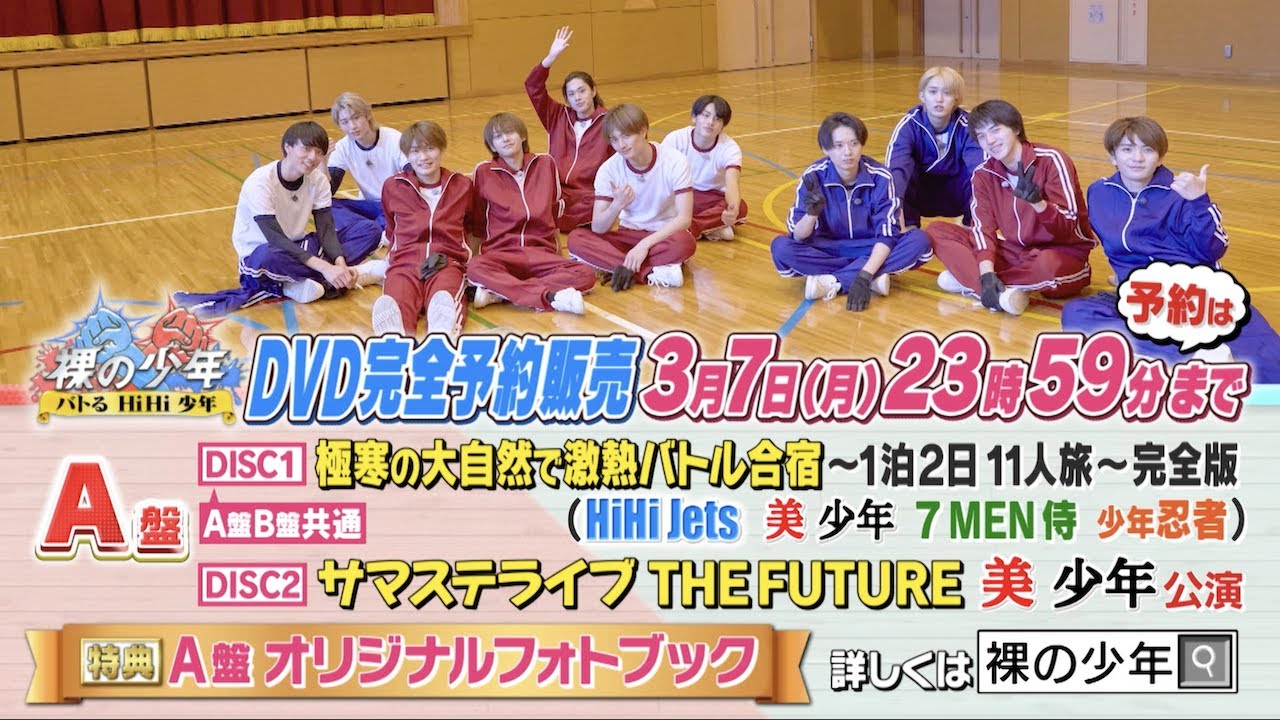 ジャニーズJr.【裸の少年2021】A盤 トレーラー - 3月7日(月)23時59分まで予約受付中！