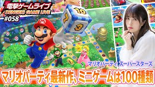 月城莉奈の電撃ゲームライブ #058【マリオパーティ スーパースターズ】