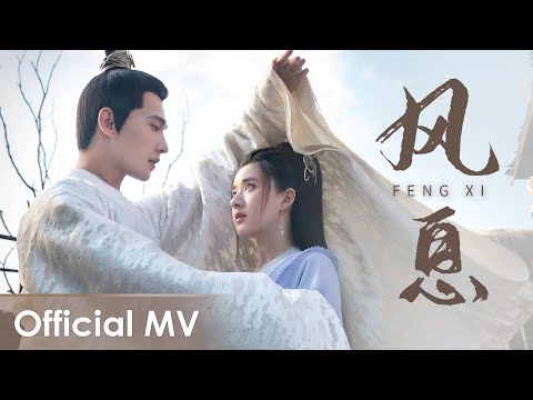 【Official MV】 Who Rules The World《且试天下》OST | 《风息》"Feng Xi" by Hu Yanbin & Ye Xuanqing