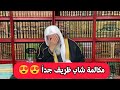 أغرب مكالمة شاب ظريف جدا يضحك الشيخ مصطفى العدوي أغرب مكالمة شاب ظريف جدا يضحك الشيخ مصطفى العدوي