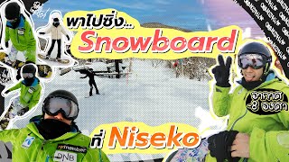 พาไปซิ่ง Snowboard ที่ Niseko 🐰☃️🏂