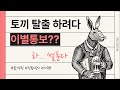 토끼 탈출 하려다 이별통보?? 전립선 광고 약사가 파헤쳐 봅니다.