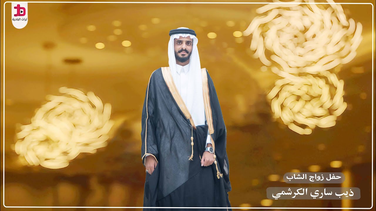 حفل زواج الشاب / ذيب ساري الكرشمي