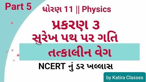 STD 11 | Physics | Chapter 3 | સુરેખ પથ પર ગતિ | તત્કાલીન વેગ | Instatneous velocity