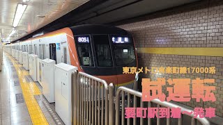 東京メトロ有楽町線・副都心線17000系日中試運転　要町駅　到着～発車