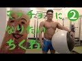 トレーニング密着ドキュメンタリー「マッチョになりたいちくわ」第2話