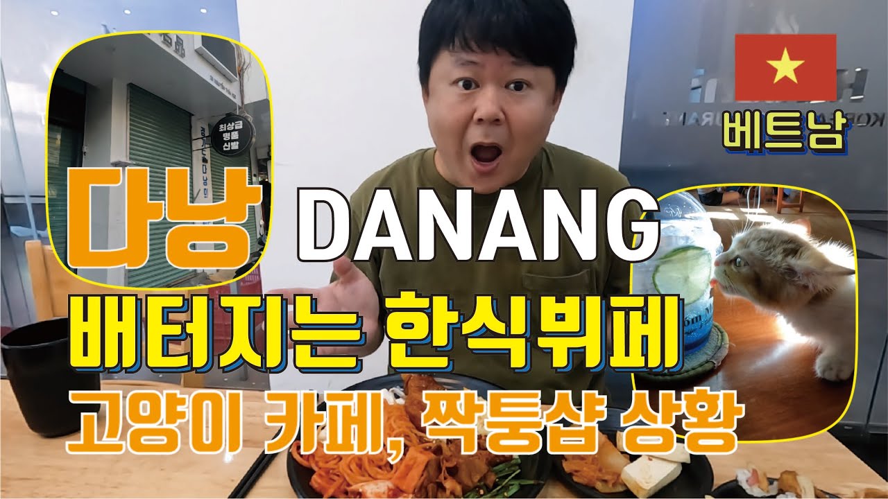 다낭 - 배터져서 나오는 한식뷔페 그리고 짝퉁샵, 냐옹이 카페