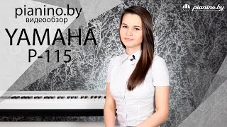 Обзор цифрового пианино Yamaha  P-115 от Pianino.by(Pianino.by представляет вашему вниманию видеообзор цифрового пианино Yamaha P-115 http://pianino.by/cifrovye-pianino/yamaha/p-115wh Послу..., 2016-04-15T04:41:13.000Z)