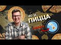 Гавайская пицца - ужас или шедевр?