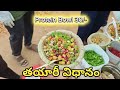 ప్రోటీన్ రిచ్ సలాడ్ బౌల్ తయారీ విధానం చూడండి 👌 సింపుల్ గా చేసుకోవచ్చు 🤩 Healthy Breakfast Chittoor 