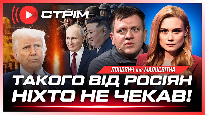 ❗ Росія КУПИЛА СОЛДАТІВ КНДР і будує ГАРНІЗОН біля ФІНІВ. Що Трамп ПЛАНУЄ щодо Ізраїлю? / ПОПОВИЧ