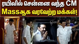 Chennai Central வந்த CM Stalin | அலை மோதிய மக்கள் கூட்டம் | DMK | CM Convoy