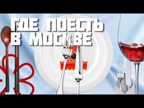 Где поесть в Москве 2022 - От шаурмы до Michelin