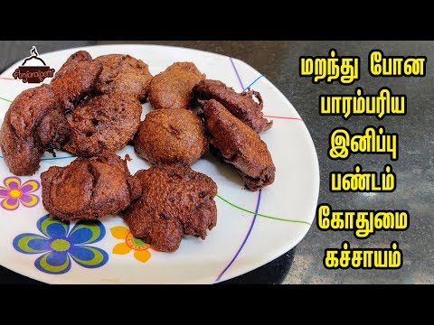 மறந்து போன பாரம்பரிய இனிப்பு பண்டம் கோதுமை கச்சாயம் | Godhumai Kachayam | Tamil Recipe