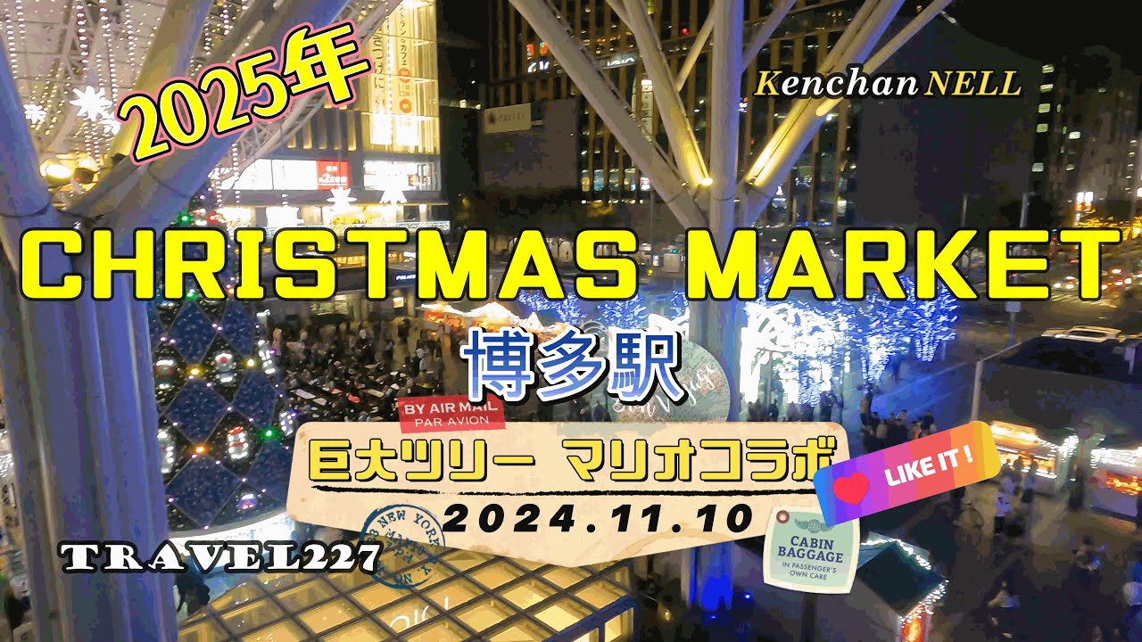 今年も開催開始　CHRISTMAS MARKET 福岡 博多駅 2025 　巨大ツリー マリオコラボ