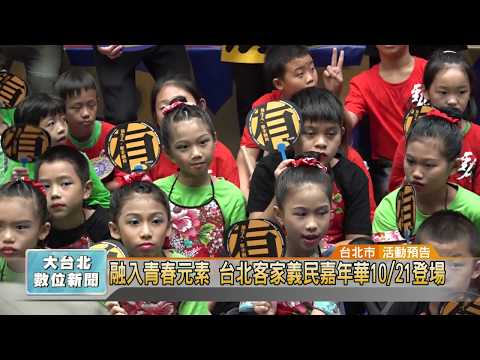 20171013 融入青春元素 台北客家義民嘉年華1021登場(凱擘大台北數位新聞)