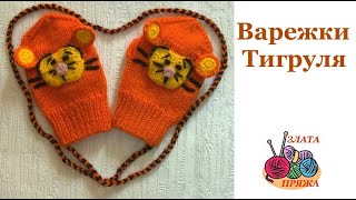 4. Как я вязала детские варежки Тигруля 4. Как я вязала детские варежки Тигруля