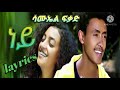 ሳሙኤል ፍቃድ ከልባችን የማይጠፍ ድንቅ ዘፈን Layrics 