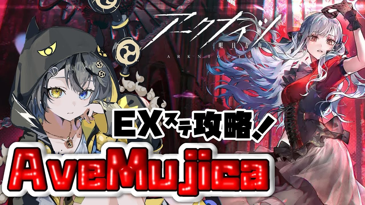 【#アークナイツ 】AveMujicaコラボ⚡EXステ攻略すんで🥁