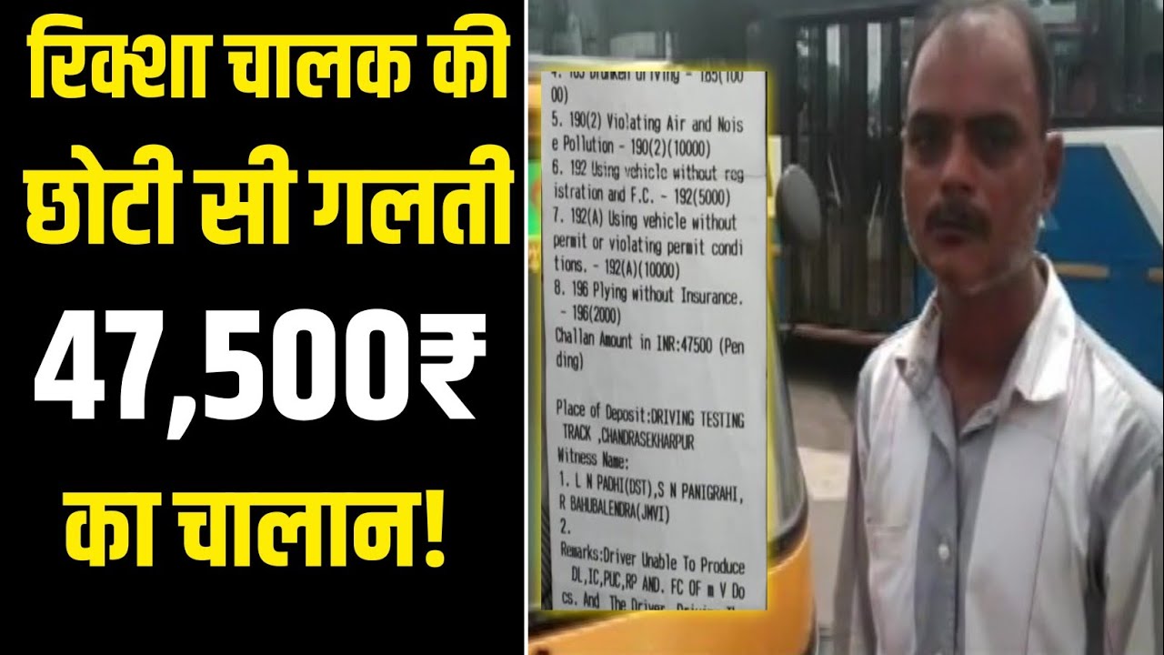 Auto Riksha Driver Challan 47,500 For Drink & Drive | New Challan Rules | New Traffic Police Rules