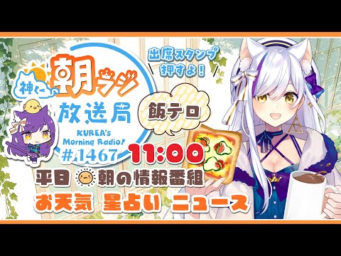 11時から!👑神くー朝ラジ放送局 Morning Radio~11/4(火)1467回 平日☀朝の情報番組☀朝ごはんやリスナー参加コーナーも!【Vtuber神城くれあ】📅出席スタンプ有り video thumb