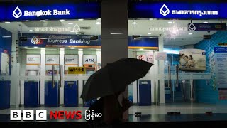 ဘန်ကောက်ဘဏ်က အကောင့်တချို့ကို ယာယီပိတ်သိမ်း - ဘီဘီစီ မြန်မာတီဗီ - ၂၀ သြဂုတ် ၂၀၂၅