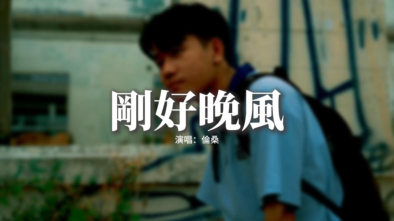 倫桑 - 剛好晚風『剛好晚風 隨着心動思念慢慢定格,我看到 微光羞澀晚風也為你降落,你透過窗望向我那一刻,星河爛漫 因你閃爍。』【動態歌詞MV ...