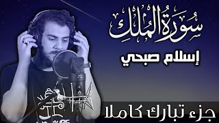 سورة الملك اسلام صبحي | جزء تبارك كاملا | Surat Almulk by Islam Sobhy