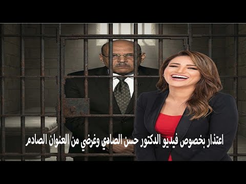 اعتذار بخصوص فيديو الدكتور حسن الصادي وغرضي من العنوان الصادم