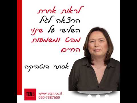 אסתר בוטביקה - לראות אחרת | הרצאה לגיל השלישי על שינוי מבט ומשמעות החיים