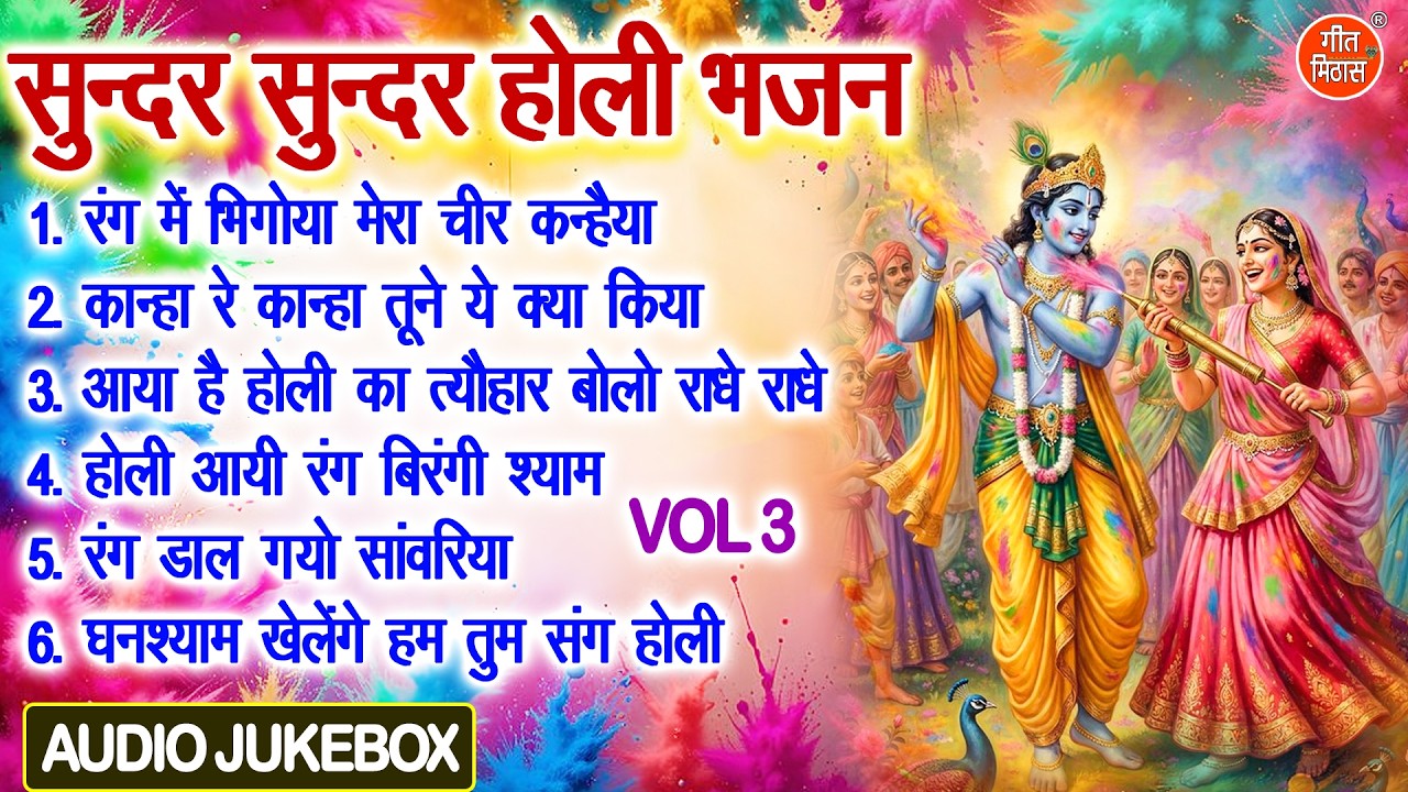 सुन्दर सुन्दर होली भजन Vol 3 |💛होली आयी रंग बिरंगी श्याम🌈| Holi Special Bhajan🌈 [AUDIO JUKEBOX]