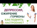 ❤️ОЖИРЕНИЕ И ДЕПРЕССИЯ,  КАК ПОХУДЕТЬ И УЛУЧШИТЬ НАСТРОЕНИЕ Врач эндокринолог диетолог Ольга Павлова