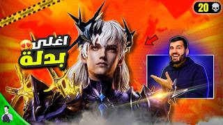 الحظ صدمني ببدلة الهونر.. بس الكيم هذا عوض كل شيء! 🔥 ببجي موبايل