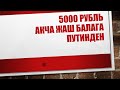 Пособье 5000-10000 рублей Жаш Балдары барларга 0-16 лет