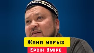 Жаңа уағыз | уағыз | Ерсін Әміре