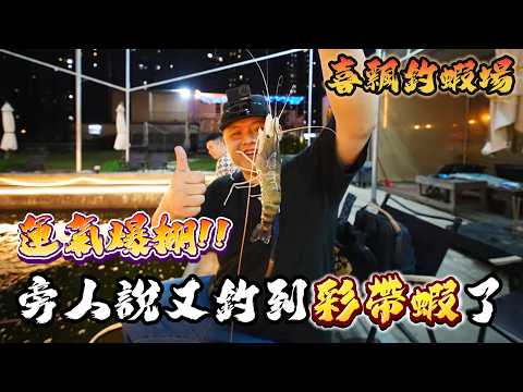 My First Time at Xipiao Shrimp Fishing Pond and I'm Catching Ribbon Shrimp Non-stop! Everyone's A...