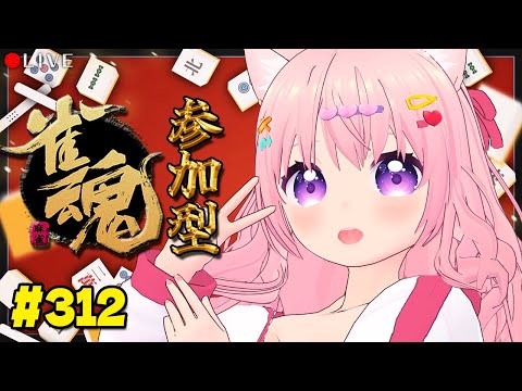 【 麻雀配信 】麻雀 初心者 の 雀魂枠 🀄 312【 じゃんたま 】vtuber