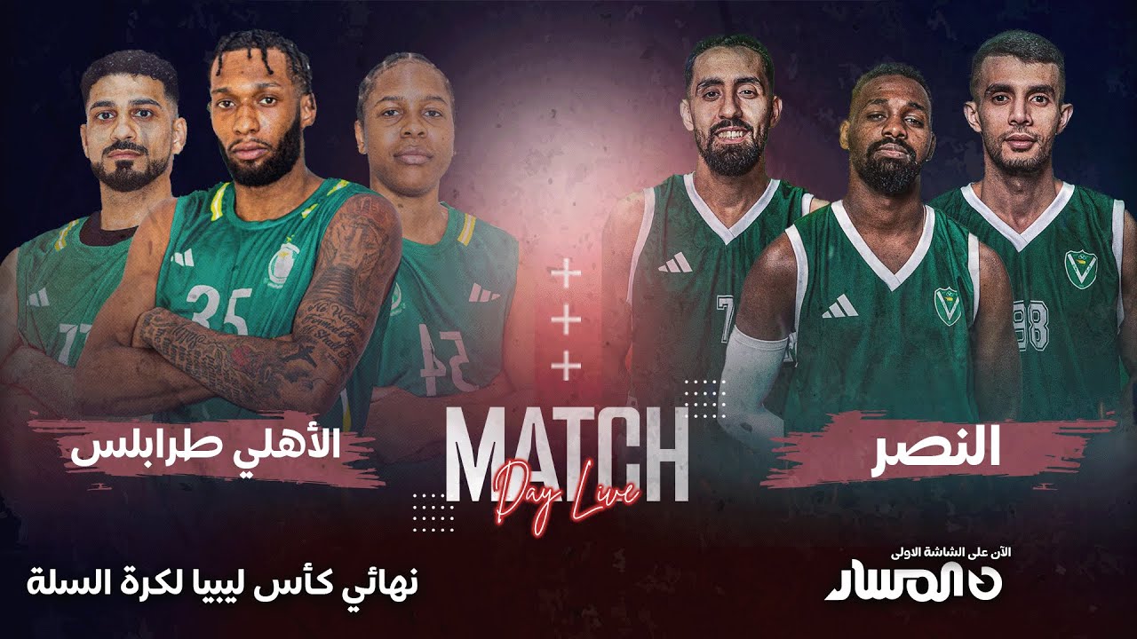 نهائي كأس ليبيا لكرة السلة | الأهلي طرابلس VS النصر