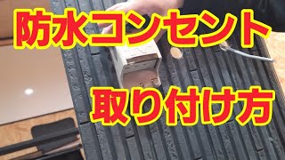 【電気工事】防水コンセント取り付け編