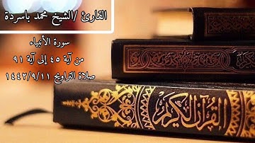 القارئ الشيخ محمد باسردة من ليلة التراويح ١٤٤٢/٩/١١
