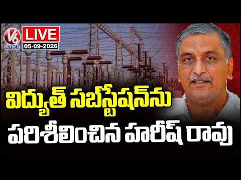 LIVE : Harish Rao to Inspect Electricity Substation in Gambheerpur, Dubbaka | V6 News - V6NEWSTELUGU